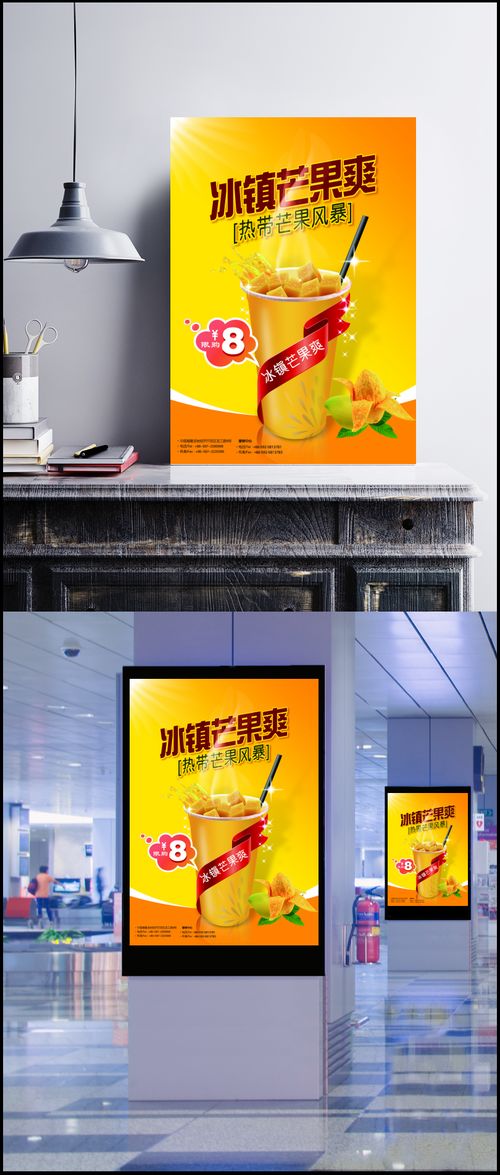 冰鎮(zhèn)芒果爽飲品廣告設計 元素